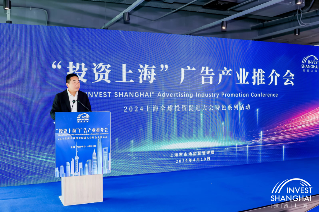 投资上海•共享未来——2024年“投资上海”广告产业推介会召开