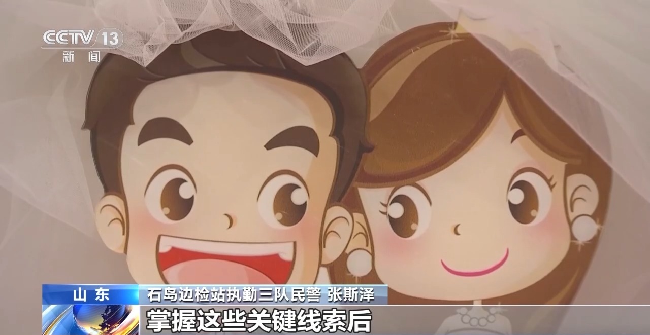 十几万娶的“外籍新娘”全跑路 揭秘跨境骗婚黑色产业链